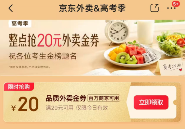 京东外卖高考季整点抢20元外卖金券