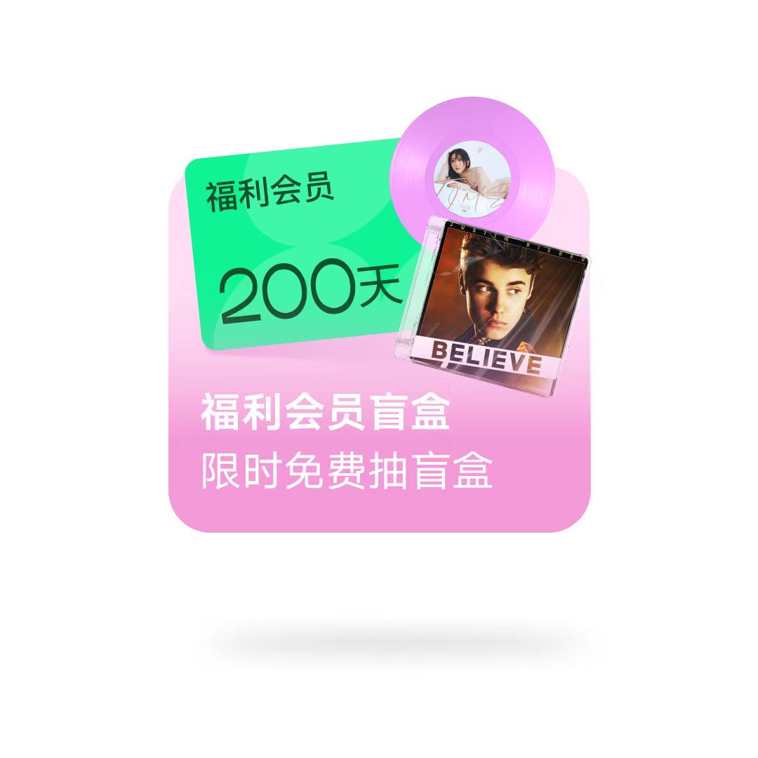 QQ音乐简洁版免费200天会员